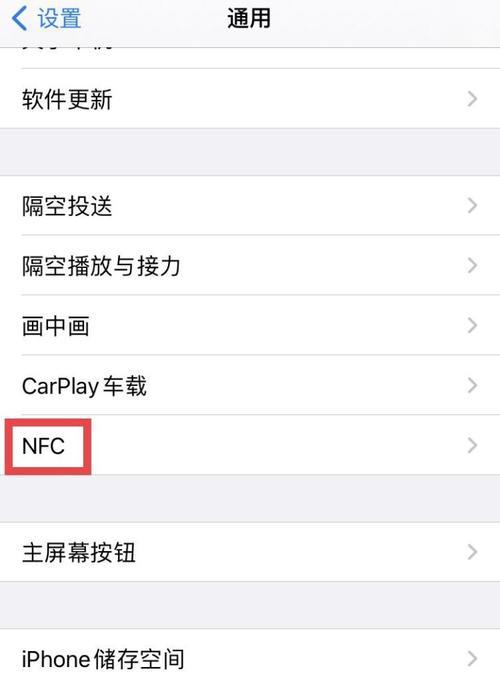 苹果NFC功能的使用方法（轻松享受智能支付与数据传输的便利）