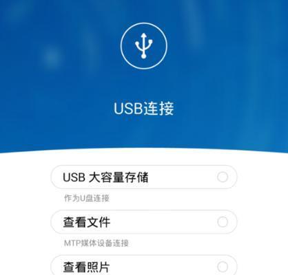 如何用手机读取U盘文件（简单步骤教你轻松实现手机读取U盘文件）