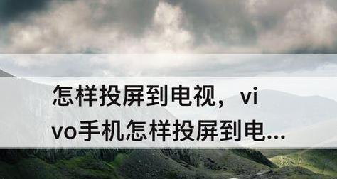 vivo手机无线投屏的多种方法（实现无线投屏的几种简便方法）