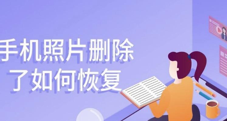 误删手机系统软件如何找回？（教你轻松找回误删手机系统软件的有效方法）