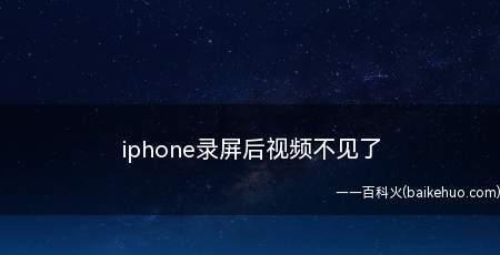 iPhone13录屏教程大揭秘（掌握iPhone13录屏技巧，轻松分享精彩瞬间）