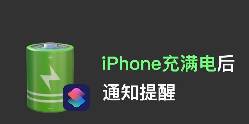 如何设置iPhone充满电自动提醒功能（简单设置让你不再忘记拔掉充电器）