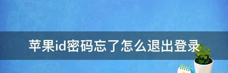 忘记AppleID密码？快速解决的妙招！（从容应对忘记AppleID密码，轻松找回账户控制权）