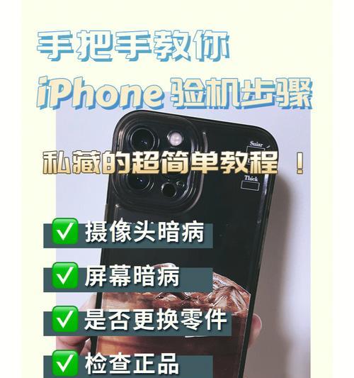 全新iPhone验机步骤解析（正确的操作流程和注意事项，确保您的iPhone无任何问题）