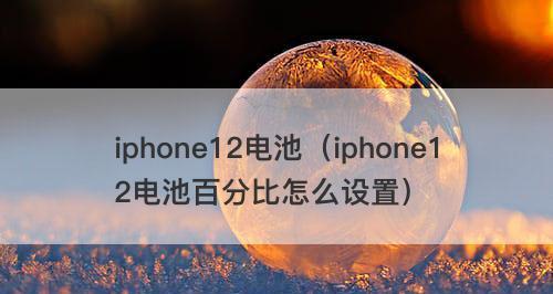 如何正确调节iPhone电量百分比（一键掌握iPhone电量管理技巧，省电又舒心）