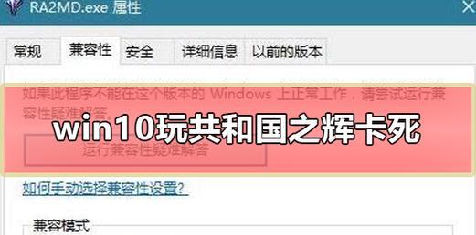 Win10玩红警卡顿解决方法大揭秘（解决红警卡顿问题的关键是优化操作系统，快来试试这些方法吧！）