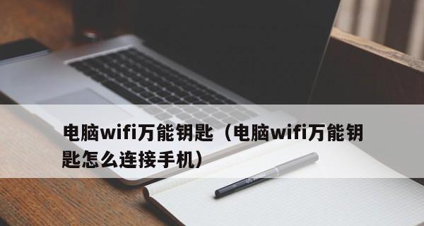 手机连接WiFi网络的步骤及注意事项（轻松连接WiFi网络，享受无线便捷上网体验）