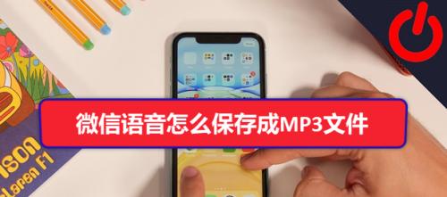 将AWB格式手机录音转换为MP3格式的方法（简单快捷地转换手机录音格式，享受高质量音频体验）