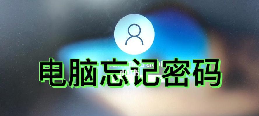 忘记锁屏密码解锁方法大揭秘（遇到锁屏密码困扰？别急，掌握这些技巧轻松解决问题！）