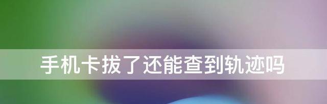 手机SIM卡无法发送短信的解决方法（解决手机SIM卡无法发信息的有效方法与技巧）