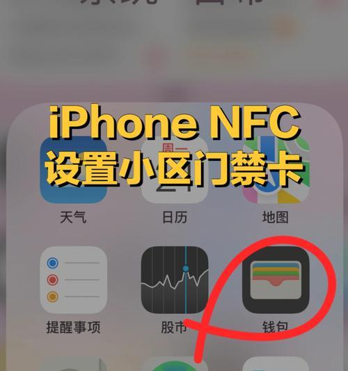 NFC技术开通门禁卡功能的简便方法（利用智能手机NFC功能快速实现门禁卡功能的步骤和注意事项）