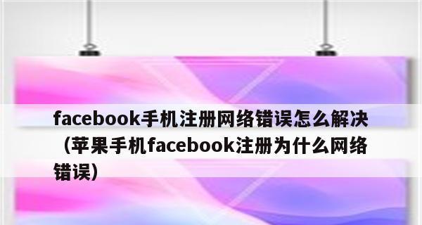 解决iPhone手机验证失败的方法（应对iPhone手机验证失败的有效解决方案）