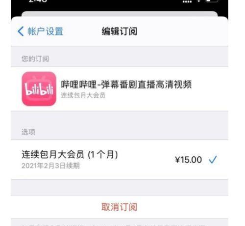 如何解除iPhone应用的自动续费功能（一键取消，告别无意义支出）