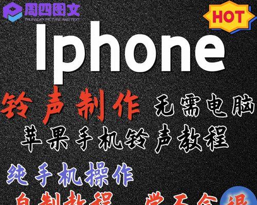 如何更换iPhone手机铃声（教你轻松更换个性化手机铃声，让你的iPhone与众不同）