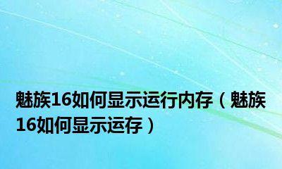 4步让你的魅族手机轻松摆脱手机卡（告别卡顿，让手机重新飞起来）