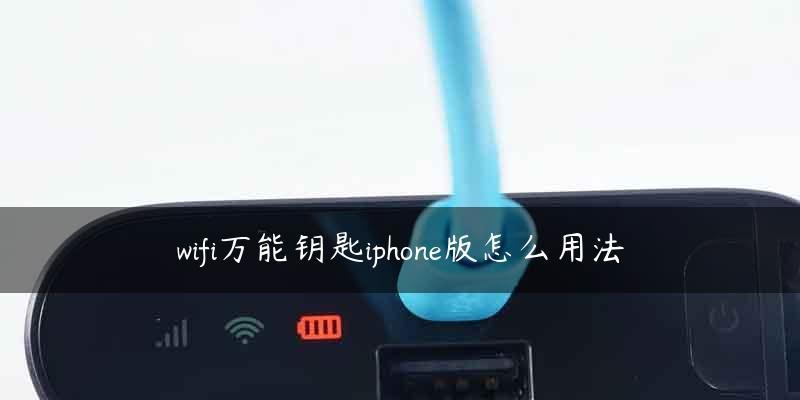 如何用iPhone轻松分享WiFi密码给朋友？（简单操作，让你的朋友快速连入WiFi网络）