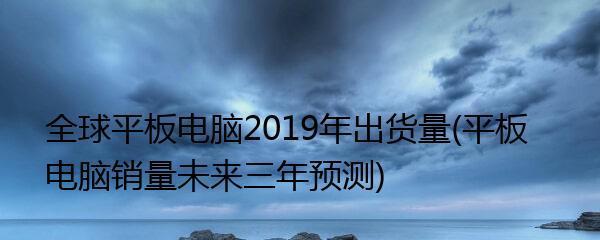 2022年平板电脑选购指南（从性能到价格，教你挑选最适合自己的平板电脑）