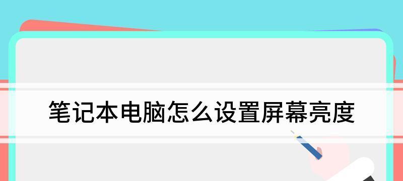 手机屏幕亮度设置教程（轻松调整手机屏幕亮度，保护眼睛健康）