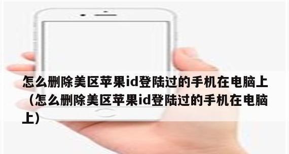 注销AppleID帐号的操作流程（一步步教你如何注销AppleID，保护个人隐私）