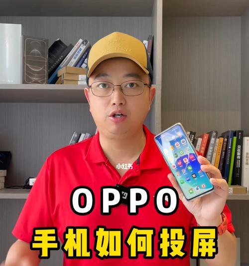 如何用OPPO手机投屏到电视（简易步骤教您实现手机电视互联）