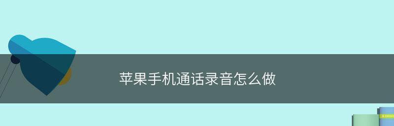 苹果智能手机打电话录音技巧（轻松学会如何在苹果智能手机上进行电话录音）