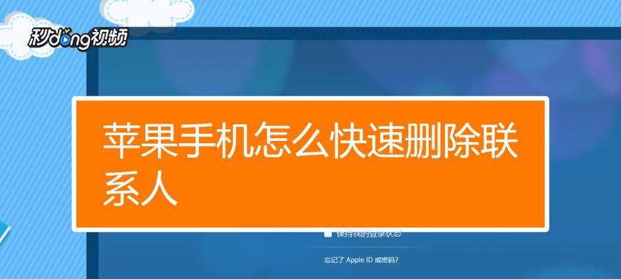 一次性批量删除多个联系人的简便方法（轻松搞定繁琐的联系人清理工作）