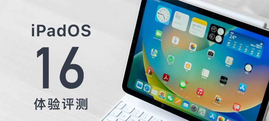 快速升级iPadOS16正式版的3种方法（让你的iPad体验升级至最新系统）