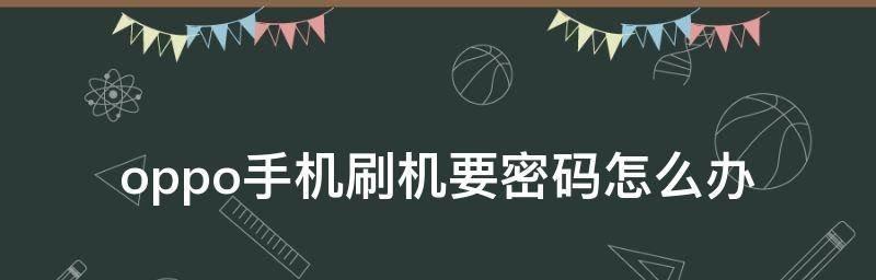 如何重置手机密码？（简单教程帮你解决忘记密码的烦恼）