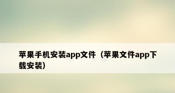 解决苹果手机应用商店无法下载软件的问题（完美解决iOS设备无法下载应用的困扰）