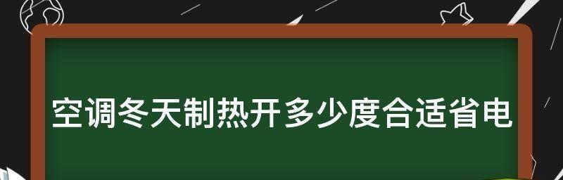 冬天空调温度标准的设置与调节方法（保持室内温暖，合理使用冬季空调的关键）