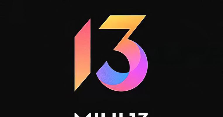 MIUI13升级的好处（探索MIUI13的新功能，提升用户体验）