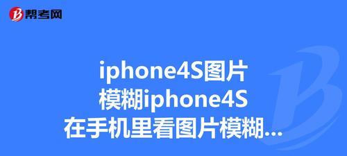 iPhone拍照模糊设置方法（轻松拍出清晰照片的秘诀）