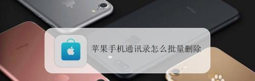 如何批量删除iPhone通讯录中的联系人（简便快捷的方法帮你轻松删除多个联系人）