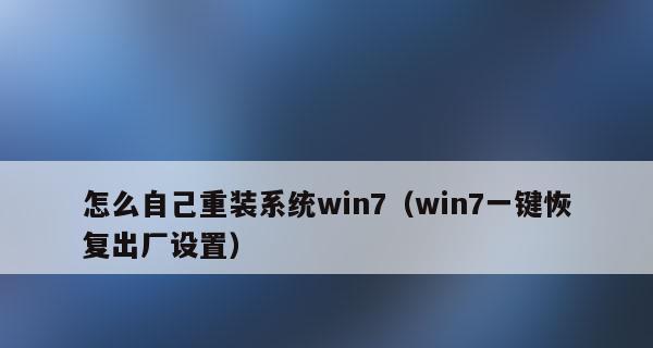 Win7一键还原系统完全教程（简单操作助你快速恢复电脑正常运行）