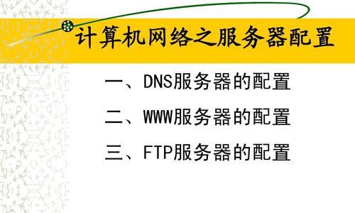 如何在电脑系统中设置DNS服务器（简单教程和步骤详解）