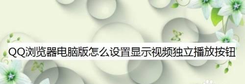 快速调整QQ视频声音的方法（一招搞定，让你畅享视频通话时的声音质量）