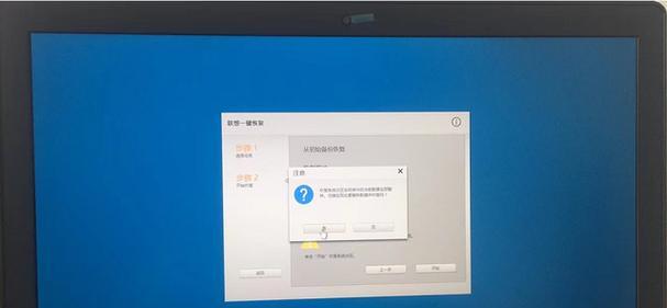 如何使用联想一键还原系统轻松恢复电脑原始状态（一键还原系统的操作步骤及注意事项）