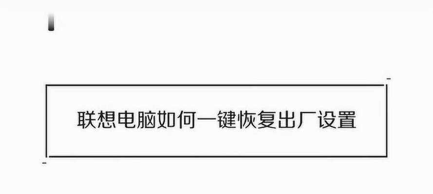 如何使用联想电脑一键恢复功能轻松恢复系统（操作简单、快速恢复，联想电脑一键恢复教程详解）