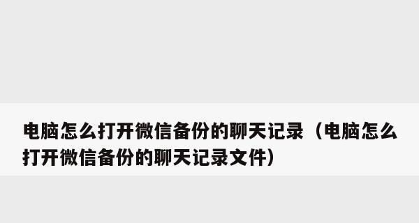 如何查看自己电脑的使用记录（掌握电脑使用情况，保护个人隐私）