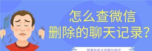 微信聊天记录删除了如何找回？（详细方法教你轻松恢复被删除的聊天记录）