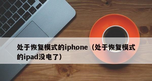 iPhone进入与退出DFU模式的方法（解决iPhone无法正常启动或刷机的有效途径）