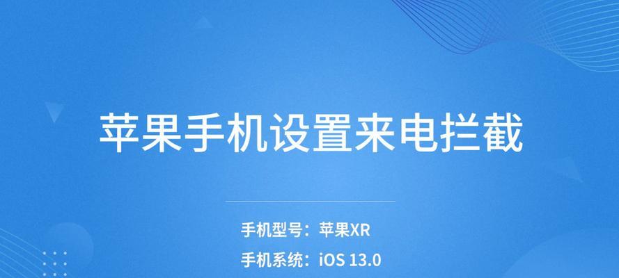 从容应对iOS骚扰电话和骚扰短信的方法（有效拒绝不受欢迎的电话和信息困扰）