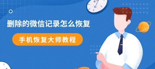 手机短信不小心删除恢复教程（从备份恢复到专业工具，手机短信丢失不再成为难题）