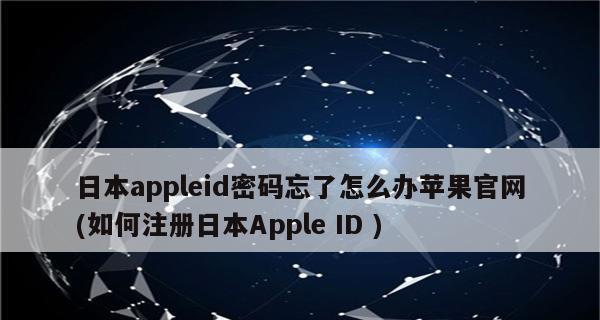 解决iPhone手机密码忘记问题的方法（忘记密码怎么办？快速恢复iPhone手机的访问权限）