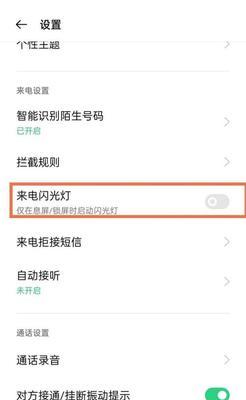 如何利用苹果手机的闪光灯设置来电提示（简单操作，让你不错过任何来电）