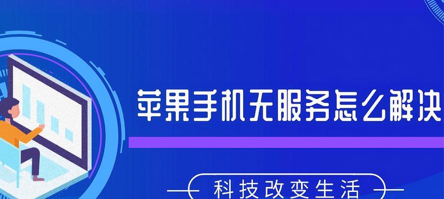 解决手机信号无服务问题的有效方法（解析手机信号无服务的原因及解决方案）