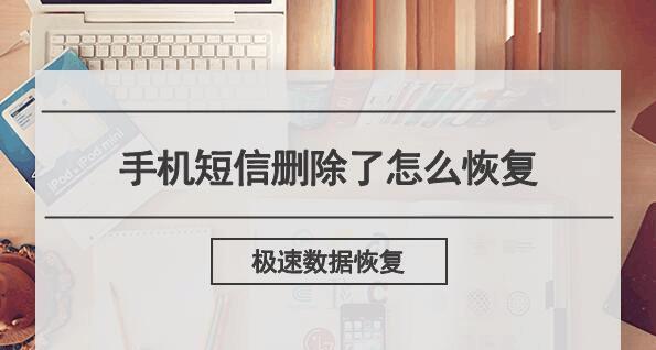 如何简单恢复删除的数据（快速找回误删除的文件，让数据不再丢失）