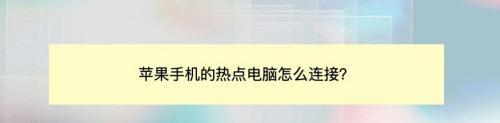 解决电脑无法搜索到苹果手机热点的问题（一键解决苹果手机热点无法被电脑搜索的办法）