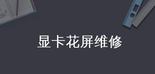 电脑独立显卡花屏解决方法（轻松应对电脑独立显卡花屏问题，保障流畅使用体验）