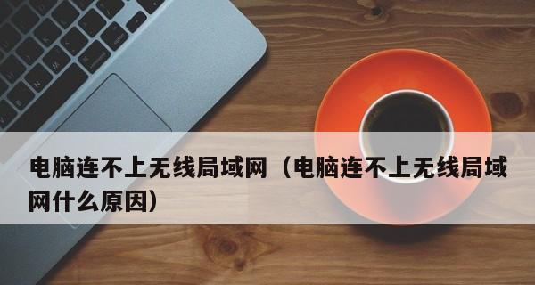 电脑无法连接到网络的常见问题及解决方法（解决电脑无法上网问题的实用技巧）